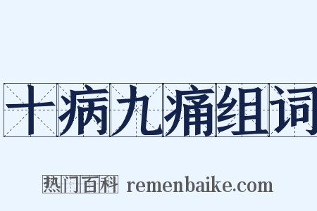 十病九痛组词是什么意思的图片